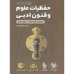 حفظیات علوم و فنون ادبی لقمه طلایی مهروماه