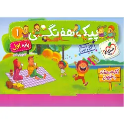 پیک هفتگی اول ابتدایی خیلی سبز