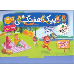 پیک هفتگی چهارم ابتدایی خیلی سبز
