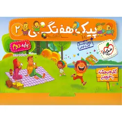 پیک هفتگی دوم ابتدایی خیلی سبز