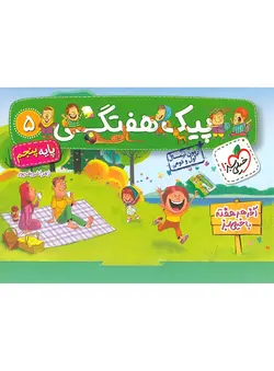 پیک هفتگی پنجم ابتدایی خیلی سبز