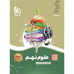 علوم نهم سیر تا پیاز گاج