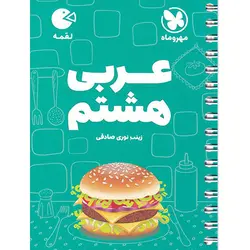 عربی هشتم لقمه مهروماه