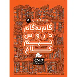 شاه کلید گام به گام دروس نهم کلاغ سپید