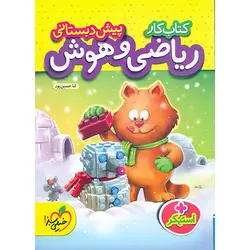 کتاب کار ریاضی و هوش پیش دبستانی خیلی سبز