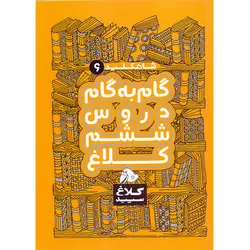 شاه کلید گام به گام دروس ششم ابتدایی کلاغ سپید