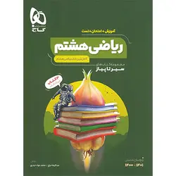 ریاضی هشتم سیر تا پیاز گاج