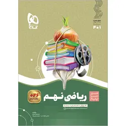ریاضی نهم سیر تا پیاز گاج
