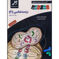کتاب درسی زیست شناسی یازدهم زیر ذره بین