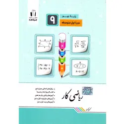 کتاب کار ریاضی نهم جویا مجد