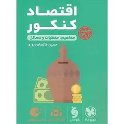 اقتصاد کنکور لقمه طلایی مهروماه