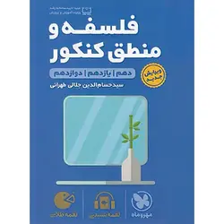کتاب فلسفه و منطق کنکور لقمه طلایی