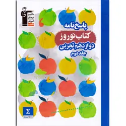 پاسخنامه کتاب نوروز دوازدهم تجربی قلم چی