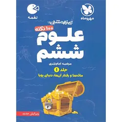 ۱۰۰ نکته علوم ششم لقمه مهروماه جلد اول