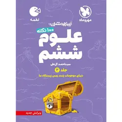 ۱۰۰ نکته علوم ششم لقمه مهروماه جلد دوم