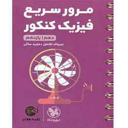 مرور سریع فیزیک دهم و یازدهم لقمه طلایی مهروماه