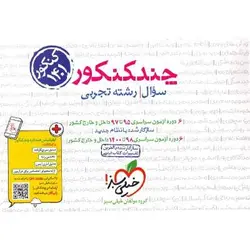 چند کنکور رشته تجربی خیلی سبز (جلد اول)