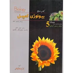 بیولوژی کمپبل 5 ساختار و عمل گیاهان نشر کاپ