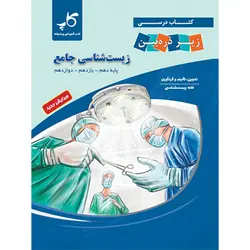 کتاب درسی زیست شناسی جامع کنکور زیر ذره بین کاپ