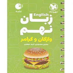 واژگان و گرامر زبان انگلیسی نهم لقمه مهروماه