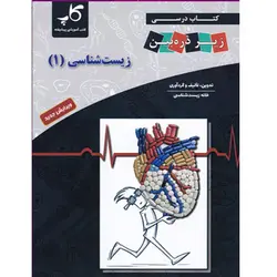 کتاب درسی زیست شناسی دهم زیر ذره بین کاپ