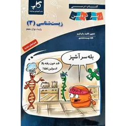 کتاب درسی زیست شناسی دوازدهم زیر ذره بین کاپ