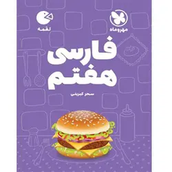 فارسی هفتم لقمه مهروماه