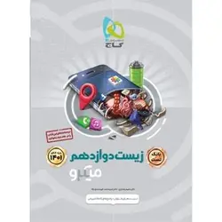 بانک تست زیست دوازدهم میکرو گاج (کنکور 1402)
