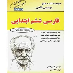 فارسی ششم ابتدایی مهندس فتحی