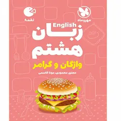 زبان انگلیسی هشتم واژگان و گرامر لقمه مهروماه