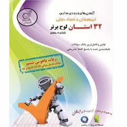 ۳۲ استان ششم به هفتم لوح برتر