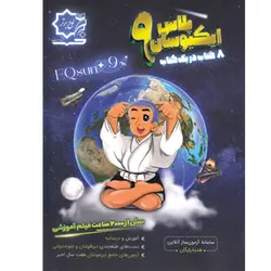 ایکیوسان پلاس تیزهوشان جامع نهم لوح برتر
