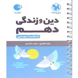 دین و زندگی دهم لقمه مهروماه
