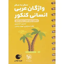 واژگان عربی انسانی کنکور لقمه طلایی مهروماه