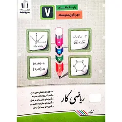 کتاب کار ریاضی هفتم جویا مجد