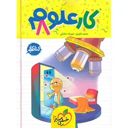 کتاب کار علوم هشتم خیلی سبز