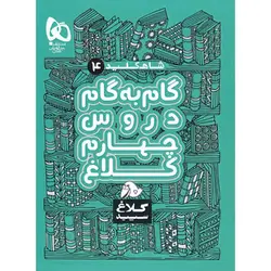 شاه کلید گام به گام دروس چهارم ابتدایی کلاغ سپید