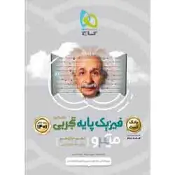 فیزیک پایه تجربی میکرو گاج (جلد اول) ویژه کنکور 1402