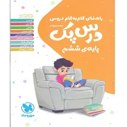 گام به گام درس پک ششم مهروماه