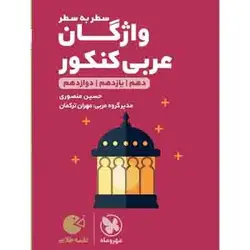 واژگان سطر به سطر عربی کنکور لقمه طلایی مهروماه