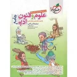 علوم و فنون ادبی جامع تست خیلی سبز رشته انسانی