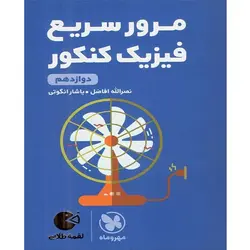 مرور سریع فیزیک دوازدهم لقمه طلایی مهروماه