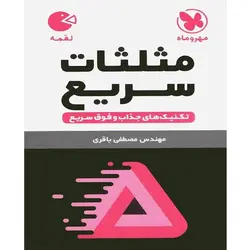 تکنیک های مثلثات سریع لقمه مهروماه