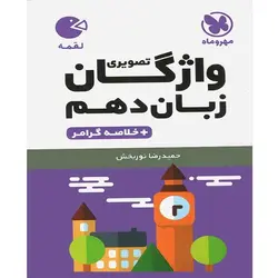 واژگان زبان دهم تصویری لقمه مهروماه