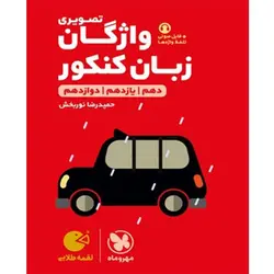 واژگان زبان کنکور تصویری لقمه طلایی مهروماه