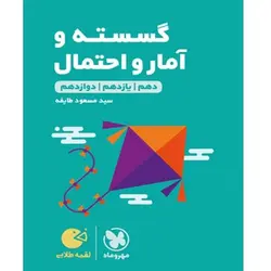 گسسته و آمار و احتمال لقمه طلایی مهروماه