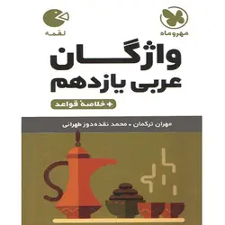 واژه نامه عربی یازدهم لقمه مهروماه