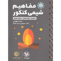 مفاهیم شیمی کنکور لقمه طلایی مهروماه