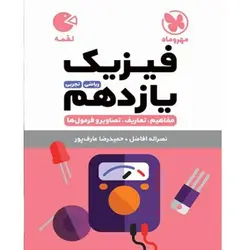 فیزیک یازدهم لقمه مهروماه