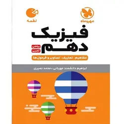فیزیک دهم لقمه مهروماه ریاضی و تجربی